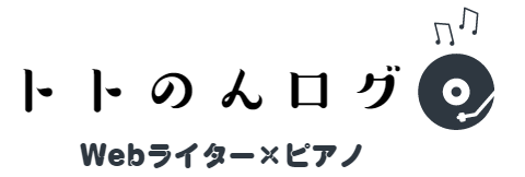 トトのんログ